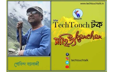 কথা সাগরে মৎসাপুরুষ গোবিন্দ ব্যানার্জী (ধারাবাহিক ভ্রমণ কাহিনী)