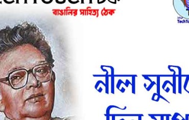 "নীল সুনীলে দিন যাপন" গল্পে স্বাতীর আলোয় শুভঙ্কর পাল