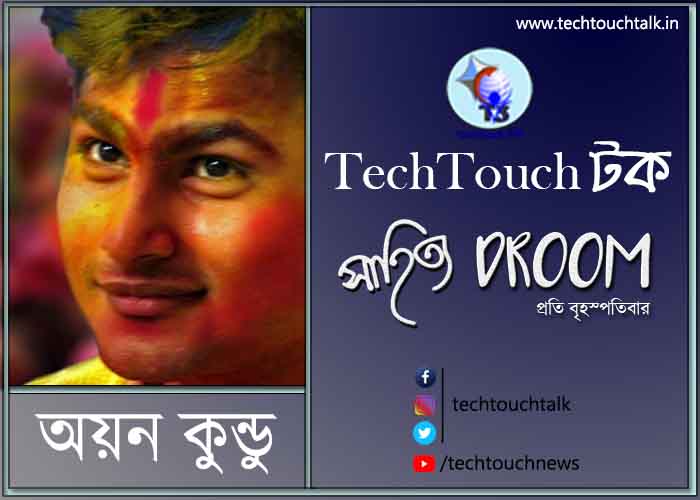 সাতেপাঁচে কবিতায় অয়ন কুণ্ডু