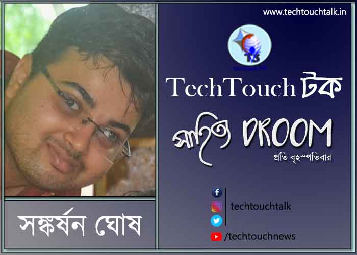 গদ্য বলো না -তে সঙ্কর্ষণ ঘোষ