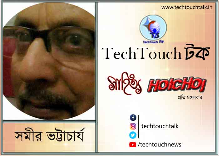 ছবি -তে সমীর ভট্টাচার্য