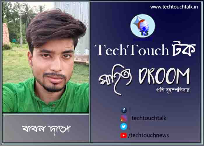 সাতে পাঁচে কবিতায় বাবন দাস