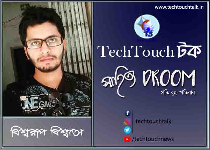 সাতে পাঁচে কবিতায় বিশ্বরূপ বিশ্বাস