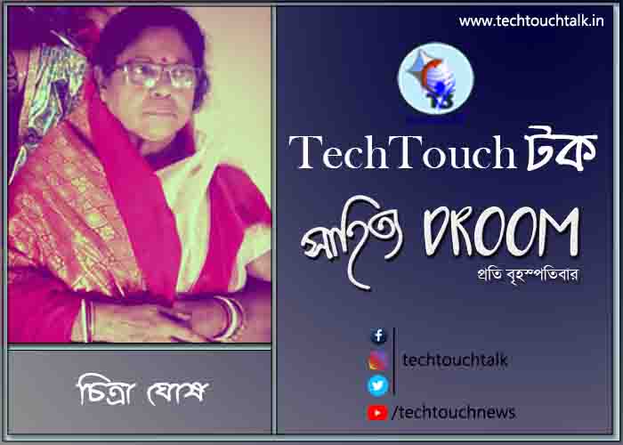 রান্নাবাটি -তে চিত্রা ঘোষ