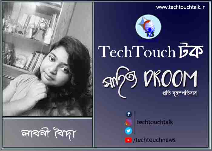 সাতে পাঁচে কবিতায় লাবনী বৈদ্য