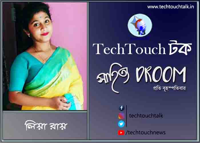 সাতে পাঁচে কবিতায় লিয়া রায়