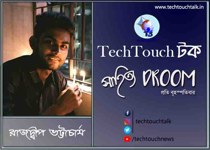 সাতে পাঁচে কবিতায় রাজদ্বীপ ভট্টাচার্য