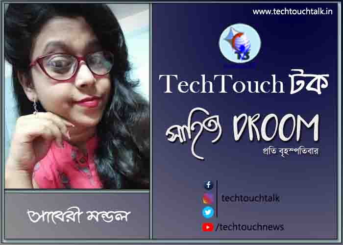 সাতে পাঁচে কবিতায় সাবেরী মন্ডল