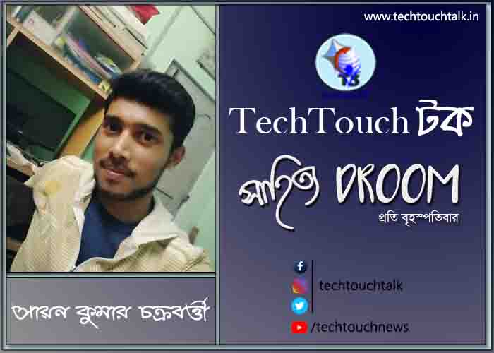 সাতে পাঁচে কবিতায় সায়ন কুমার চক্রবর্ত্তী