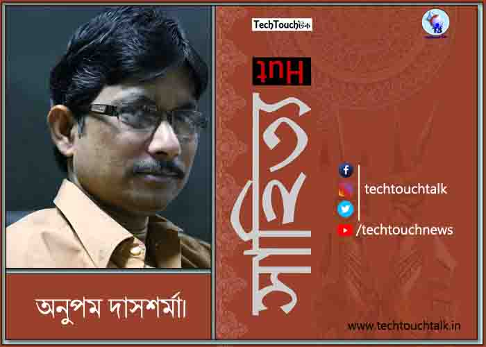 কবিতায় অনুপম দাশশর্মা