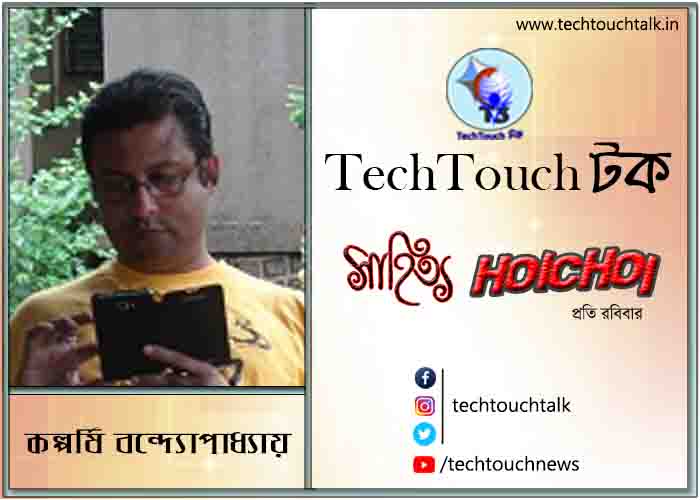 কবিতায় কল্পর্ষি বন্দ্যোপাধ্যায়