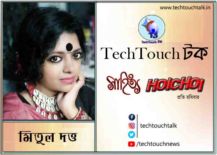কবিতায় মিতুল দত্ত