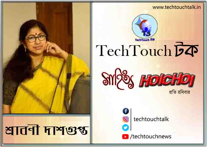 মুড়িমুড়কি -তে শ্রাবণী দাশগুপ্ত