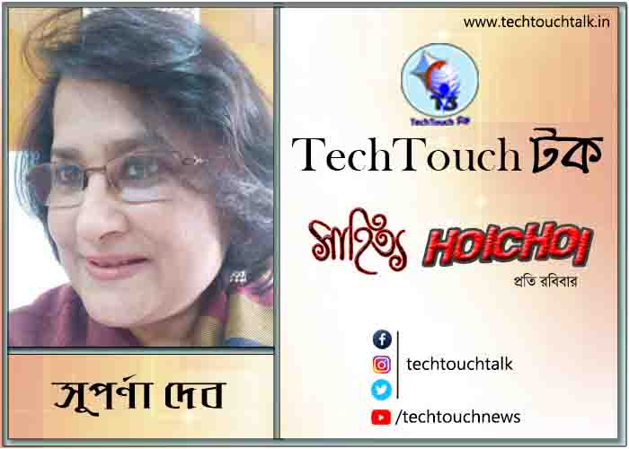 অনুবাদে সুপর্ণা দেব