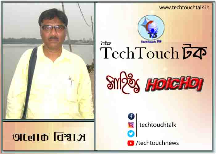 কবিতায় অলোক বিশ্বাস