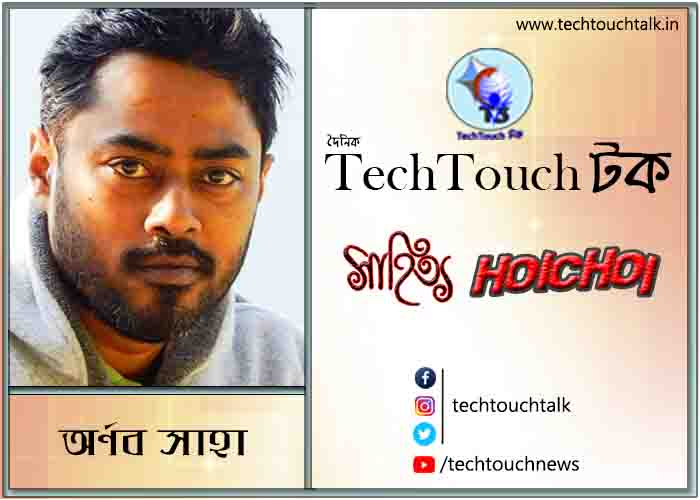 কবিতায় অর্ণব সাহা