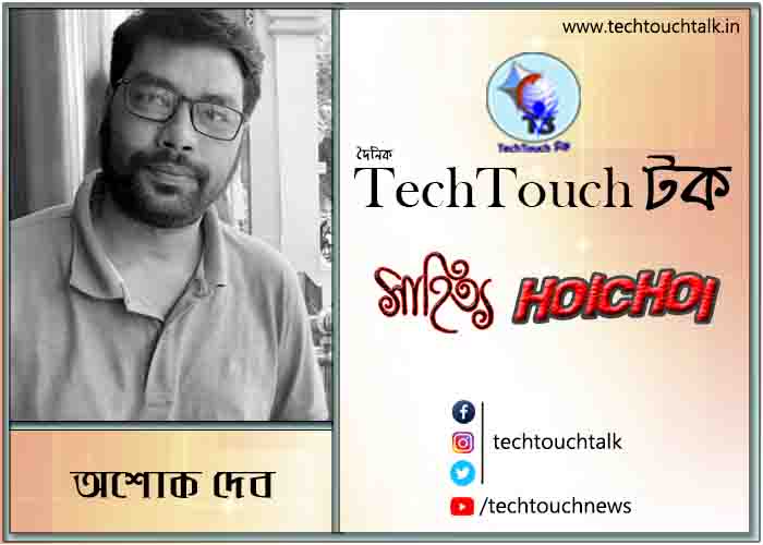 কবিতায় অশোক দেব  