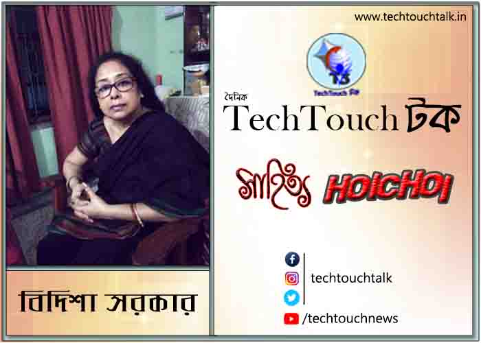 কবিতায় বিদিশা সরকার