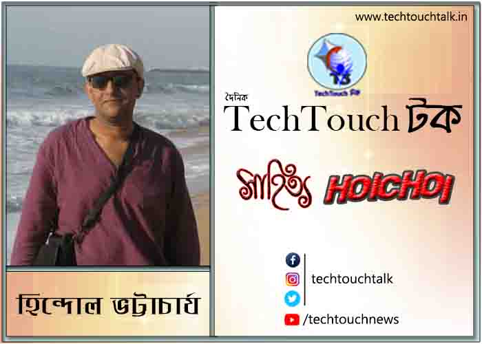 কবিতায় হিন্দোল ভট্টাচার্য 