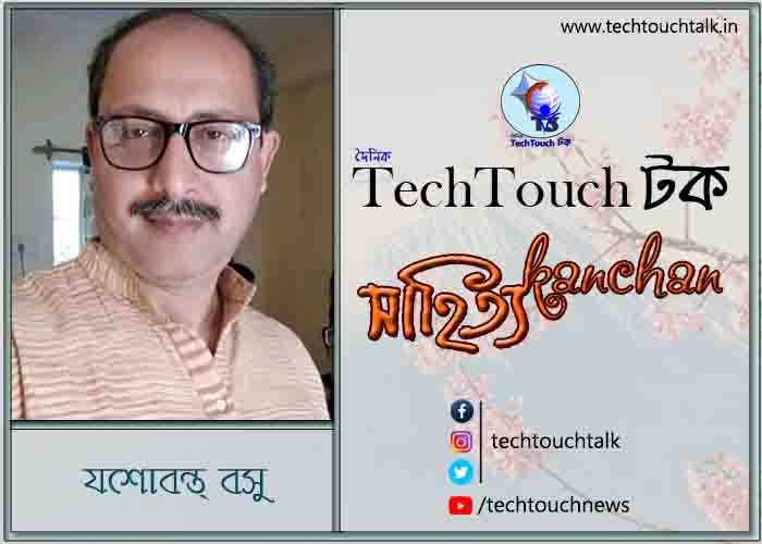 এই সময়ের লেখায়- যশোবন্ত বসু