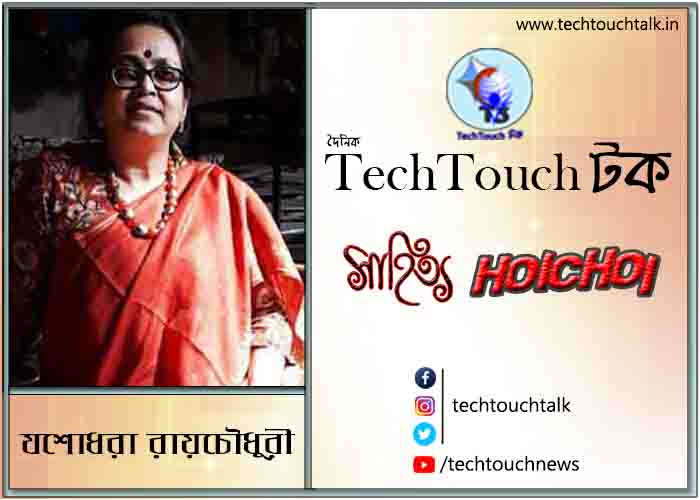 কবিতায় যশোধরা রায়চৌধুরী