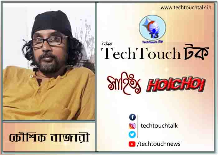 কবিতায় কৌশিক বাজারী