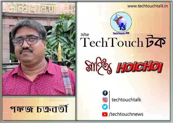 কবিতায় পঙ্কজ চক্রবর্তী