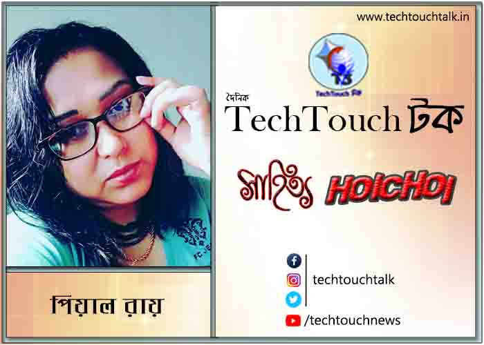 কবিতায় পিয়াল রায়