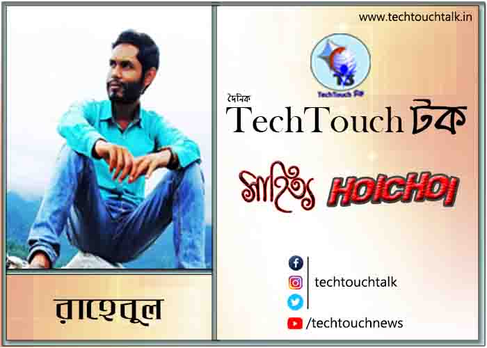 কবিতায় রাহেবুল