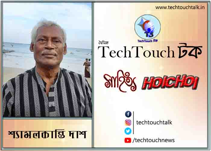 কবিতায় শ্যামলকান্তি দাশ