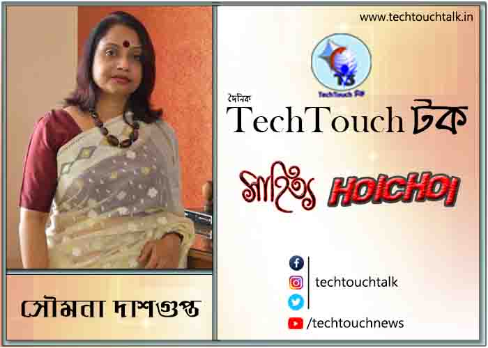 কবিতায় সৌমনা দাশগুপ্ত