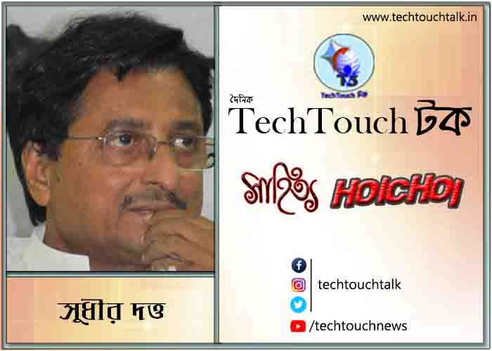 কবিতায় সুধীর দত্ত