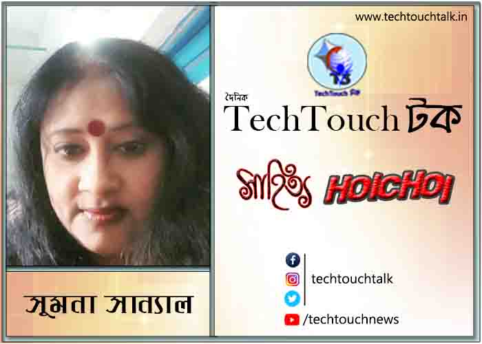 কবিতায় সুমনা সান্যাল