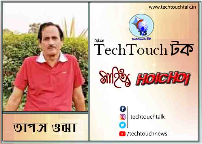 কবিতায় তাপস ওঝা