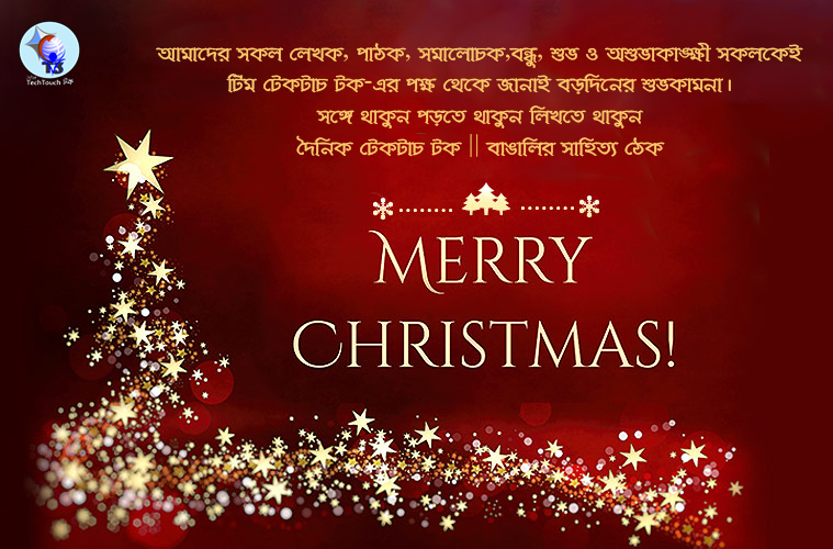 টিম টেকটাচ টক-এর পক্ষ থেকে জানাই বড়দিনের শুভকামনা
