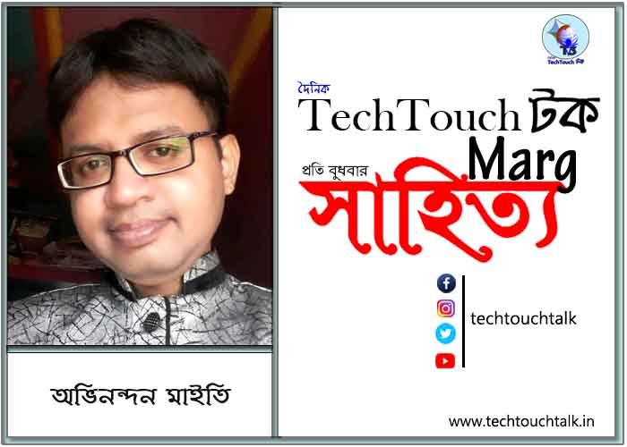 কাব্য কথায় অভিনন্দন মাইতি