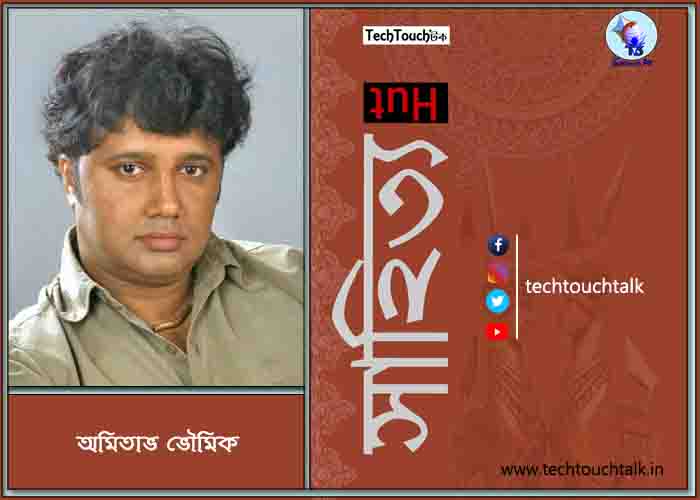 আজকের লেখায় অমিতাভ ভৌমিক