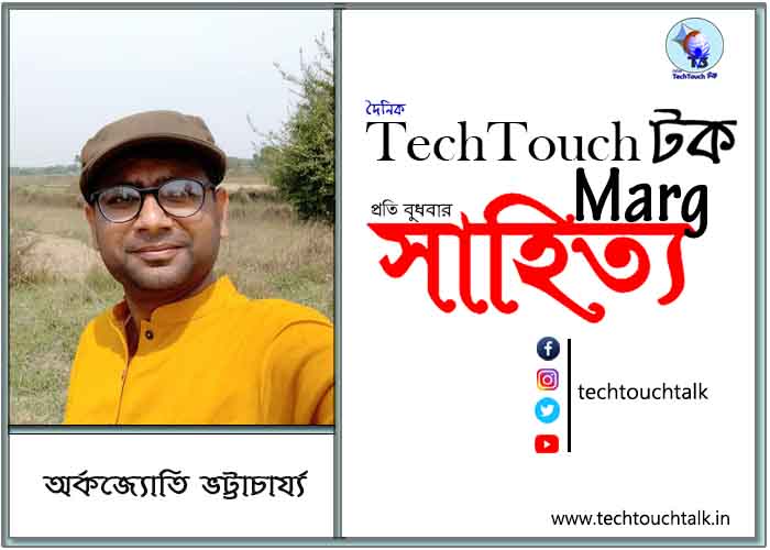 কাব্য কথায় অর্কজ্যোতি ভট্টাচার্য্য