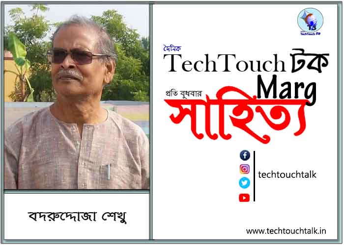 কাব্যানুশীলনে বদরুদ্দোজা শেখু
