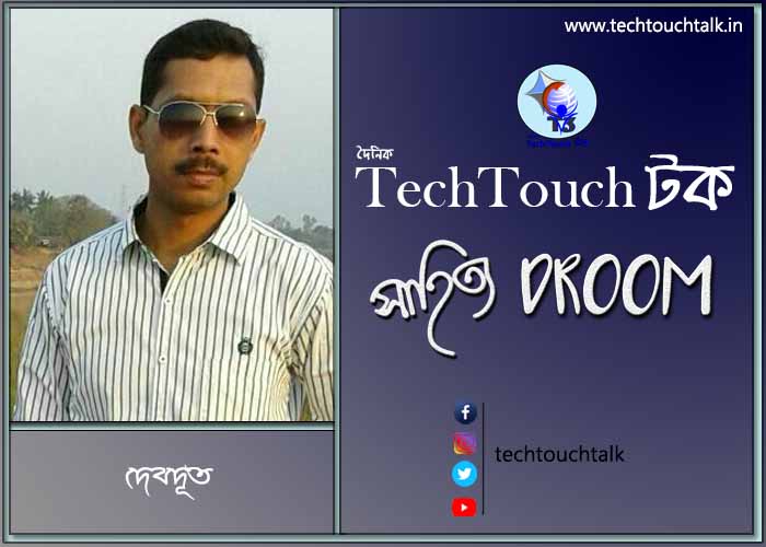 সাতে পাঁচে কবিতায় দেবদূত