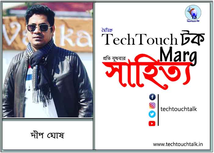 কাব্য কথায় দীপ ঘোষ