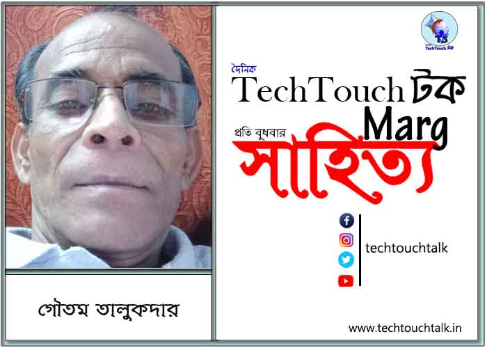 গল্প গাথায় গৌতম তালুকদার