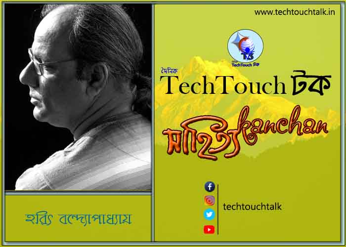 কবিতায় স্বর্ণযুগে হরিৎ বন্দ্যোপাধ্যায় (গুচ্ছ কবিতা)