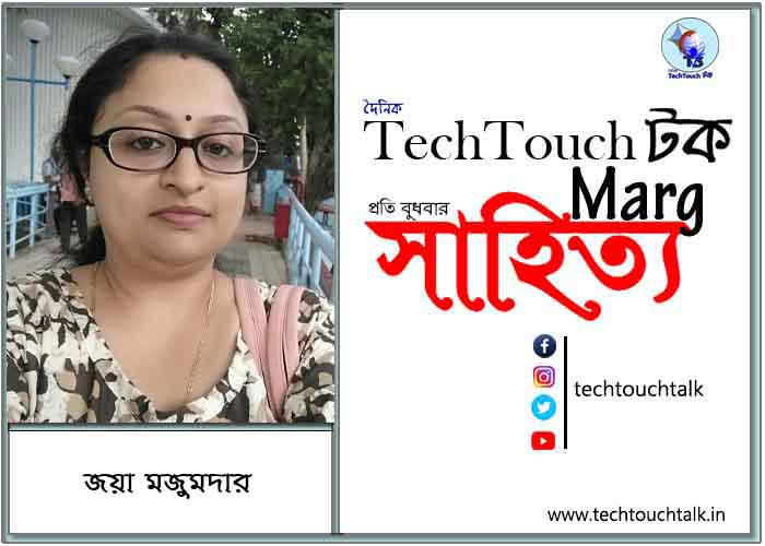 কাব্য কথায় জয়া মজুমদার