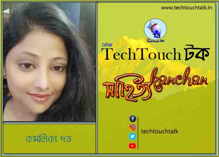 গদ্যের পোডিয়ামে কমলিকা দত্ত