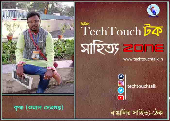 আঁচড়ে কৃষ্ণ (তমাল সেনগুপ্ত)