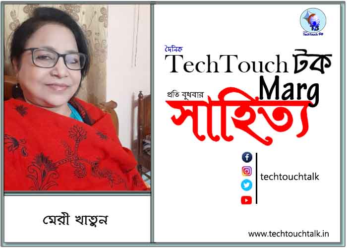 কাব্য কথায় মেরী খাতুন