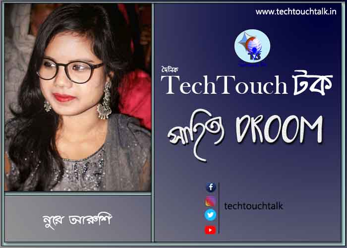 সাতে পাঁচে কবিতায় নুরে আরুশি