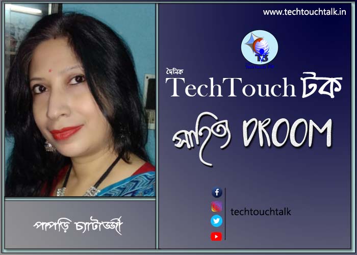 সাতে পাঁচে কবিতায় পাপড়ি চ্যাটার্জ্জী
