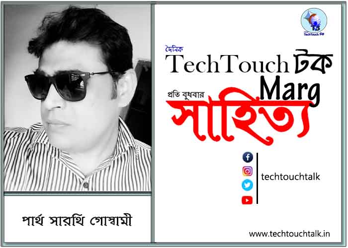 কাব্য কথায় পার্থ সারথি গোস্বামী